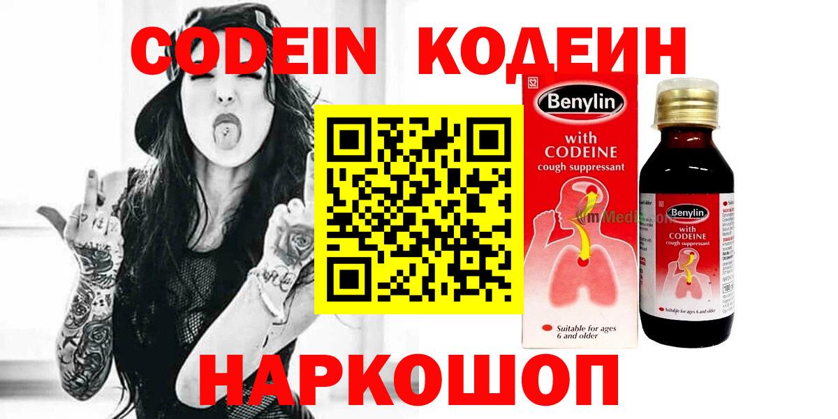 Кодеиновый сироп Lean Purple Drank  Вход с VPN  Новоалтайск 